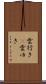 雲行き(P) Scroll