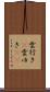 雲行き(P) Scroll