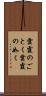 雲霞のごとく Scroll