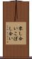 零し合い Scroll