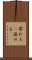 零れる(P) Scroll