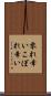 零れ幸い Scroll