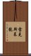 雷克斯暴龍 Scroll