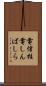 電信柱 Scroll