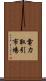 電力取引市場 Scroll