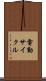 電動サイクル Scroll