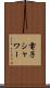 電子シャワー Scroll