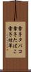 電子タバコ Scroll