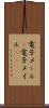 電子メール(P) Scroll