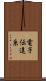 電子伝達系 Scroll