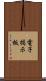 電子掲示板 Scroll