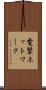 電撃ネットワーク Scroll