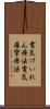 電気けいれん療法 Scroll
