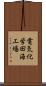 電気化学田海工場 Scroll