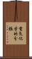 電気化学的分極 Scroll