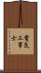 電気工事士 Scroll