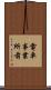 電車事業所前 Scroll