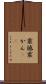 震撼 Scroll