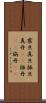 震旦 Scroll