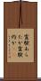霊験あらたか Scroll