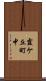 霞ケ丘町中 Scroll