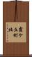 霞ケ丘町北 Scroll