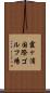 霞ヶ浦国際ゴルフ場 Scroll