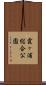 霞ヶ浦総合公園 Scroll