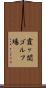 霞ヶ関ゴルフ場 Scroll