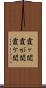 霞ヶ関 Scroll