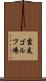 霞友ゴルフ場 Scroll