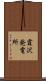 霞沢発電所 Scroll
