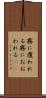 霧に覆われる Scroll