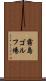 霧島ゴルフ場 Scroll