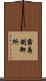 霧島制御所 Scroll