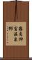 霧島神宮温泉郷 Scroll