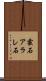 霰石 Scroll