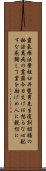 Reiki Precepts by Usui Mikao (Alternate) Scroll