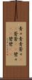 青々;青青;蒼々(rK);蒼蒼(rK);碧々(rK);碧碧(rK) Scroll