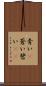 青い(P) Scroll