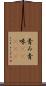 青み Scroll
