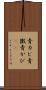 青カビ Scroll