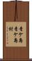 青ケ島青ケ島村 Scroll