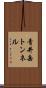 青井岳トンネル Scroll