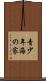 青少年海の家 Scroll