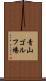 青山ゴルフ場 Scroll