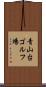 青山台ゴルフ場 Scroll