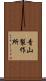 青山製作所 Scroll