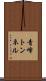 青峰トンネル Scroll