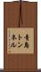 青島トンネル Scroll